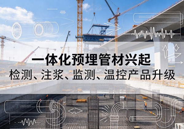乌拉特后旗一体化管材产品兴起，声测注浆一体管、多功能预埋管应用增多