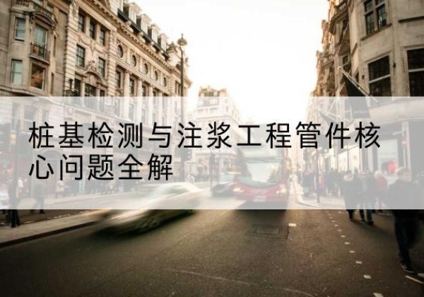 乌拉特后旗声测管常用规格有哪些？-桩基检测与注浆工程管件核心问题全解
