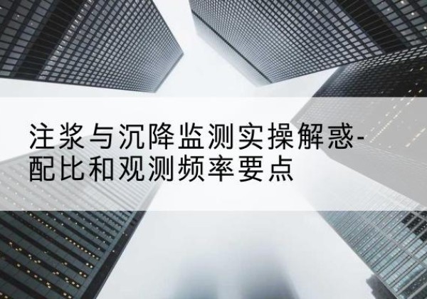 乌拉特后旗水泥浆配比不当会不会造成注浆管堵管？-注浆与沉降监测实操解惑-配比和观测频率要点